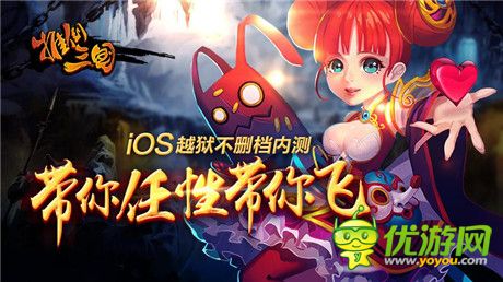 N多萌將大集結(jié)《推倒三國(guó)》iOS越獄內(nèi)測(cè)開(kāi)啟