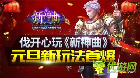 新年新氣象《新神曲》元旦驚喜活動(dòng)破殼上線