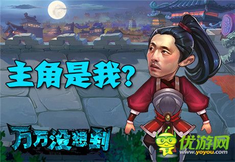 有身份的人!《萬萬沒想到》同名改編手游主角光環(huán)大猜想