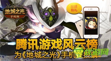 《地城之光手機(jī)版》入圍騰訊風(fēng)云榜前十