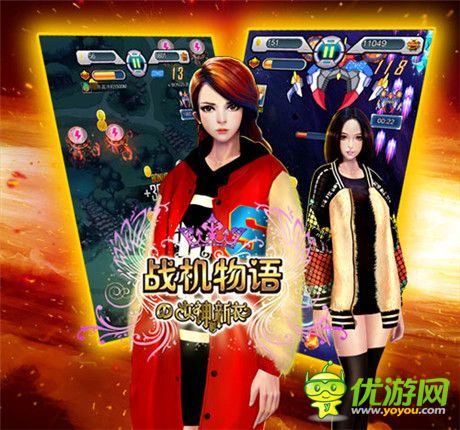 不孤單不寂寞《戰(zhàn)機(jī)物語》女神陪你一起跨年