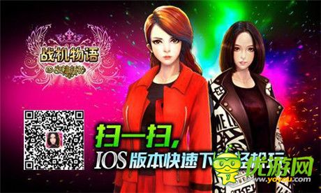 不孤單不寂寞《戰(zhàn)機(jī)物語》女神陪你一起跨年