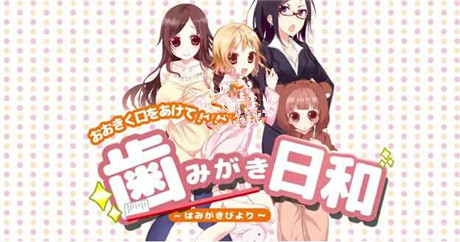 盡情幫美少女刷牙的另類手機游戲《刷牙日和》