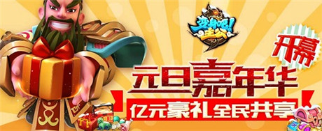 億元豪禮全民共享《變身吧主公》元旦嘉年華開幕