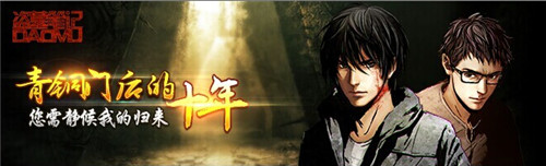 和“瓶邪”一起玩?！侗I墓筆記》新年登錄IOS