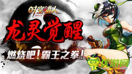 中國功夫看我的《時空獵人》龍靈覺醒