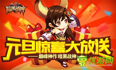 元旦好禮來襲《暗黑戰(zhàn)神》雙蛋活動第二發(fā)