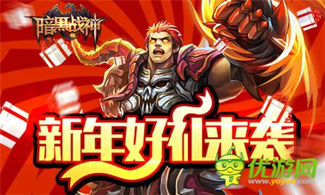 元旦好禮來襲《暗黑戰(zhàn)神》雙蛋活動第二發(fā)