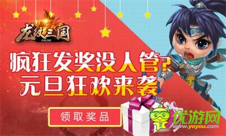 眼撈大獎(jiǎng)《龍紋三國(guó)》元旦活動(dòng)狂歡來(lái)襲
