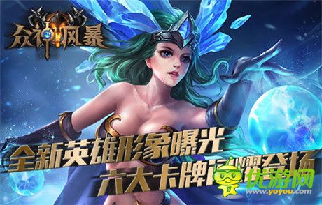 開年特別福利! 《眾神風(fēng)暴》六大英雄齊登場(chǎng)
