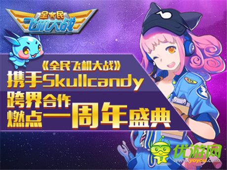 《全民飛機大戰(zhàn)》攜手Skullcandy 共度周年盛典
