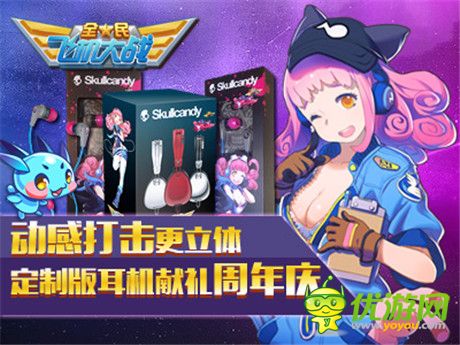 《全民飛機大戰(zhàn)》攜手Skullcandy 共度周年盛典