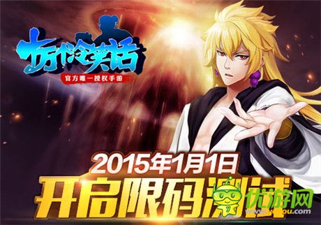 開年吐槽第一彈《十萬個(gè)冷笑話》明日開啟限碼測(cè)試