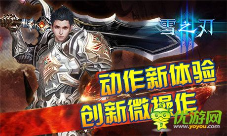 怎么玩才叫爽？《雪之刃》詮釋微操動作新體驗