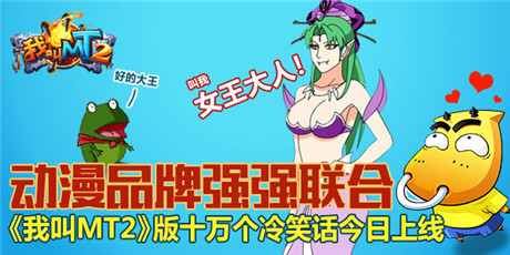 動(dòng)漫品牌強(qiáng)強(qiáng)聯(lián)合《我叫MT2》登陸十冷