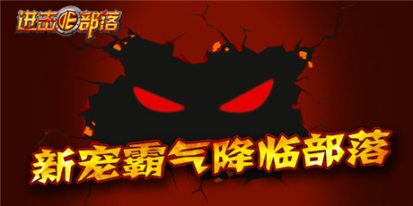 狂歡嗨整夜《進(jìn)擊的部落》四大活動迎元旦