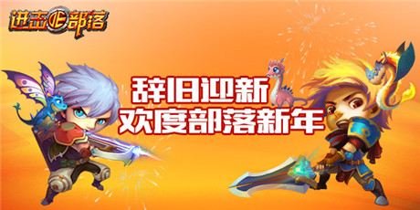 狂歡嗨整夜《進(jìn)擊的部落》四大活動迎元旦