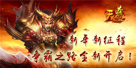 好玩根本停不下來《天尊》開啟元旦活動(dòng)趴