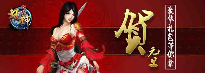 元旦等你來戰(zhàn)《我欲封神》全新王城爭霸開啟