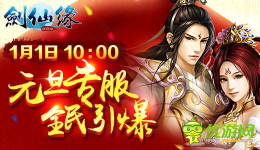 《劍仙緣》元旦專服全民引爆 16大活動(dòng)同臺(tái)助陣