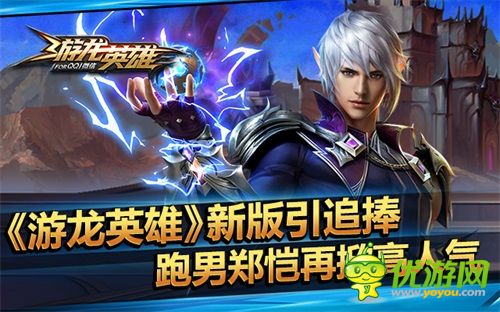 《游龍英雄》新版引追捧 跑男鄭愷再掀高人氣