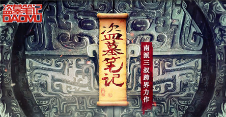 放開BOSS讓我來《盜墓筆記》九門懸賞賺花紅