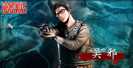 放開BOSS讓我來《盜墓筆記》九門懸賞賺花紅