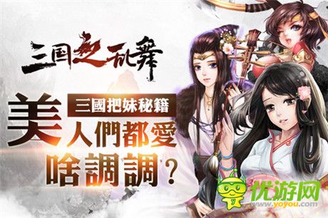 人見人愛 花見花開《三國(guó)之亂舞》女將兵種大盤點(diǎn)