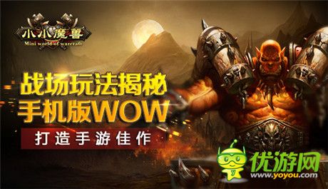 戰(zhàn)場(chǎng)玩法揭秘 手機(jī)版WOW《小小魔獸》打造手游佳作