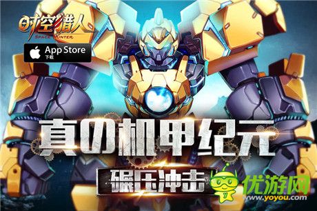 新一輪機(jī)甲格斗狂潮《時(shí)空獵人》再開全新機(jī)甲進(jìn)階