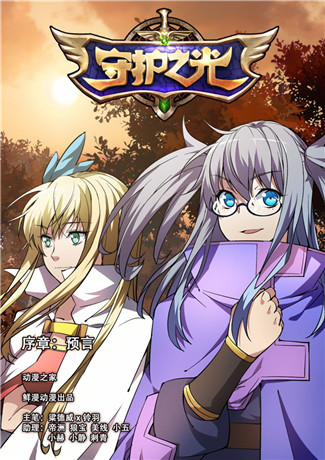 光與暗宿命的羈絆《守護之光》漫畫序章登場