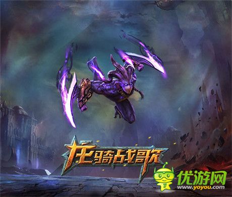 邪惡的獵殺者《龍騎戰(zhàn)歌》星靈伙伴原畫曝光