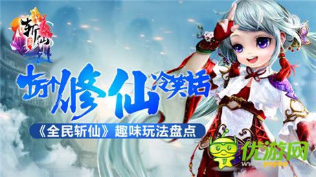 創(chuàng)意修仙新世界《全民斬仙》趣味玩法盤點(diǎn)