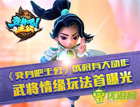 打造最強戰(zhàn)隊《變身吧主公》武將求緣玩法首曝