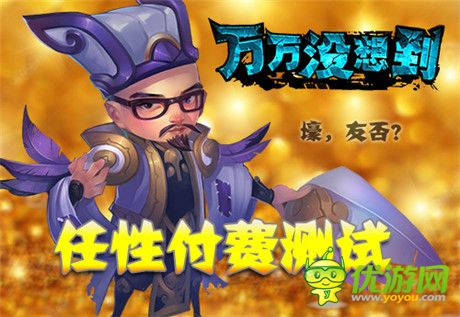 壕出沒!《萬萬沒想到》改編手游任性測(cè)試今日開啟