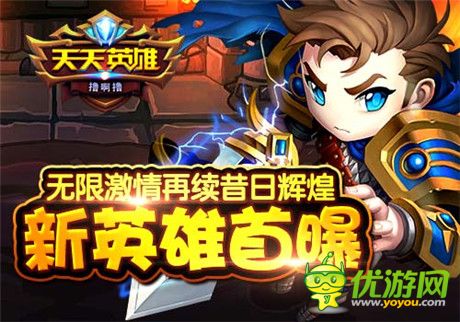 足夠強大就會人見人愛《天天英雄》新英雄首曝
