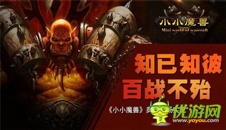 知己知彼百戰(zhàn)不殆《小小魔獸》奧山戰(zhàn)場實況