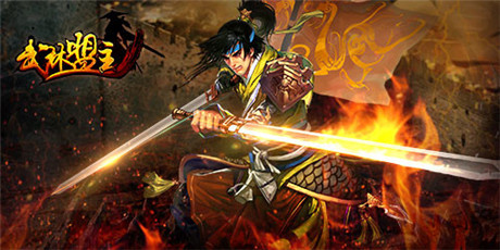 圓你英雄夢(mèng)《武林盟主》新年新服盛大開(kāi)啟