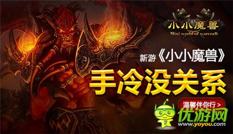寒冬不寂寞！ 新游《小小魔獸》溫馨伴你行
