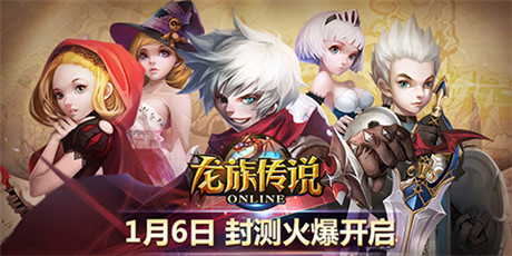 全新回合手游大作《龍族傳說》今日震撼封測