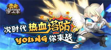 建最強(qiáng)塔 玩最爽防《勇者守衛(wèi)軍》16號(hào)越獄首測(cè)