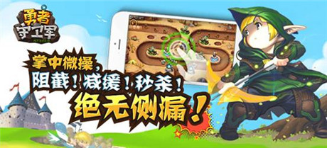 建最強(qiáng)塔 玩最爽防《勇者守衛(wèi)軍》16號(hào)越獄首測(cè)