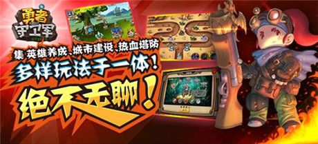 建最強(qiáng)塔 玩最爽防《勇者守衛(wèi)軍》16號(hào)越獄首測(cè)