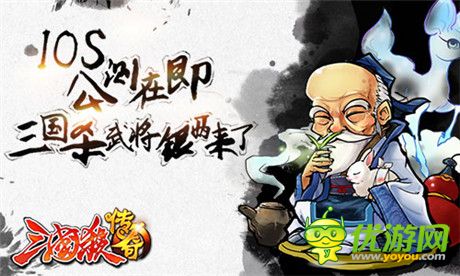 “神”之戰(zhàn)爭(zhēng)《三國殺傳奇》IOS內(nèi)測(cè)盛大開啟