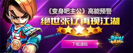 高能預(yù)警《變身吧主公》絕世張遼再現(xiàn)江湖