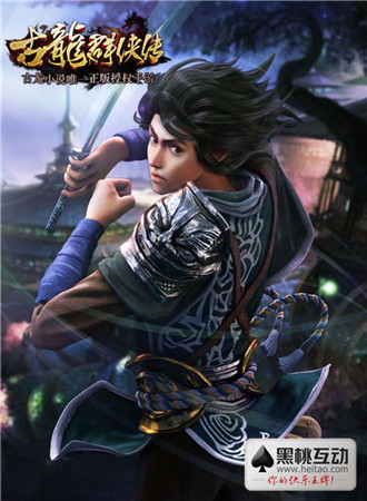 高玩點評《古龍群俠傳》:做俠客就這么簡單