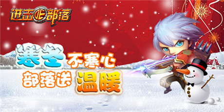 《進擊的部落》：嚴冬不心寒 部落送溫暖