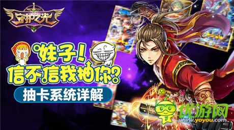 妹子!信不信我抽你?《守護(hù)之光》抽卡系統(tǒng)詳解