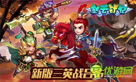 演繹Q萌三國路《趙云戰(zhàn)紀(jì)》新版即將來襲