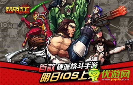 “乳”此硬派《超凡特工》IOS明日上架約定你